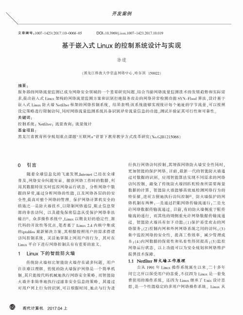 基于嵌入式Linux的控制系统设计与实现