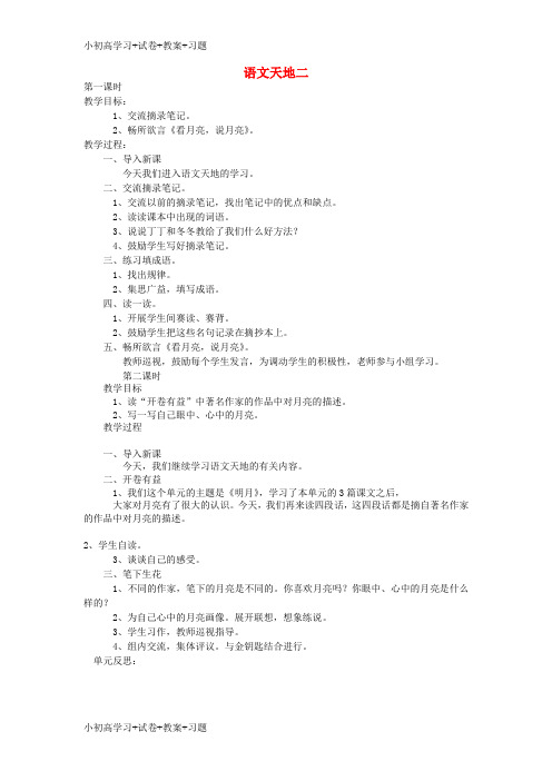 【K12】四年级语文上册语文天地二教案北师大版