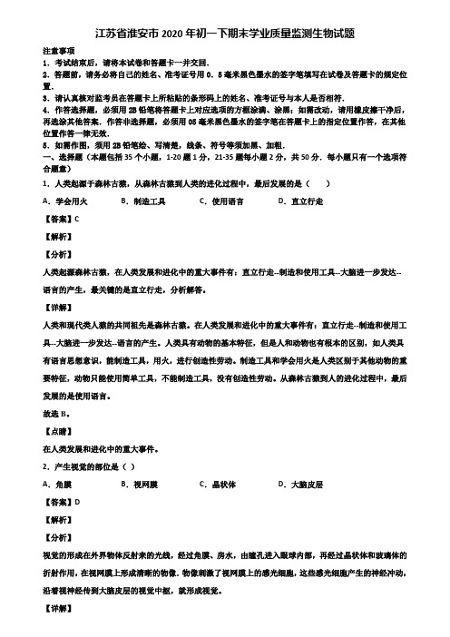 江苏省淮安市2020年初一下期末学业质量监测生物试题含解析