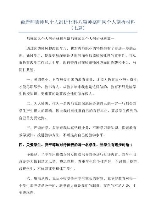 最新师德师风个人剖析材料八篇师德师风个人剖析材料(七篇)