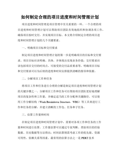 如何制定合理的项目进度和时间管理计划