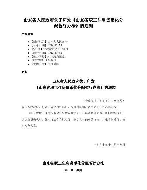 山东省人民政府关于印发《山东省职工住房货币化分配暂行办法》的通知