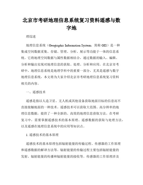 北京市考研地理信息系统复习资料遥感与数字地