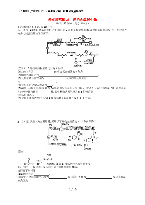 广西2019年高考化学一轮复习考点规范练33原子结构化学键