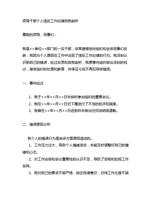 领导干部个人违反工作纪律自我剖析材料范文