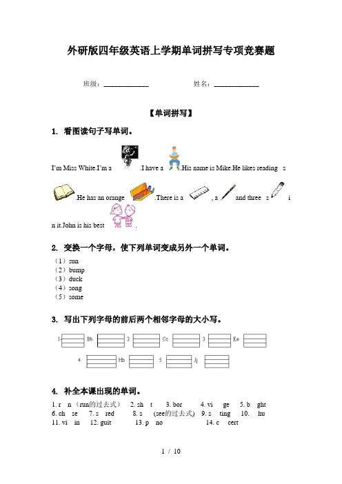 外研版四年级英语上学期单词拼写专项竞赛题