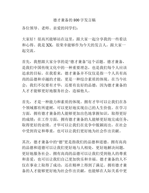 德才兼备的800字发言稿