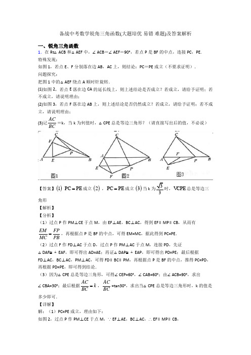 备战中考数学锐角三角函数(大题培优 易错 难题)及答案解析