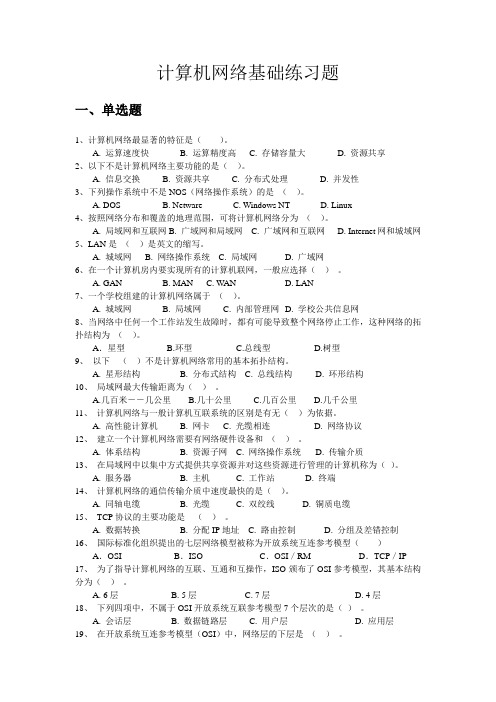 计算机网络基础知识练习题与参考答案