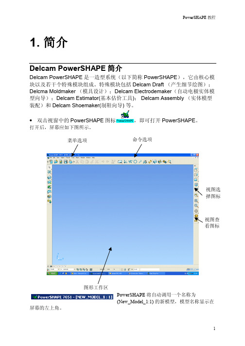 powershape中文教程-简介