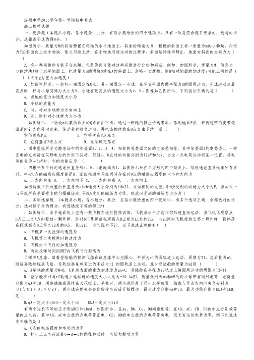 浙江省温州中学2014届高三上学期期中物理试题.pdf