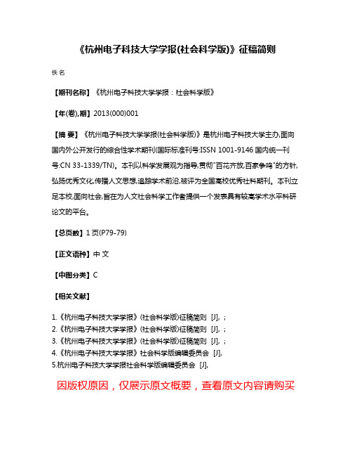 《杭州电子科技大学学报(社会科学版)》征稿简则