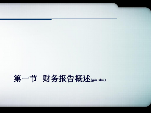 财务报告与财务指标分析共84张PPT