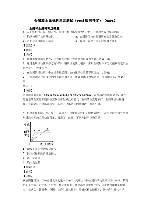 金属和金属材料单元测试(word版附答案)(word)