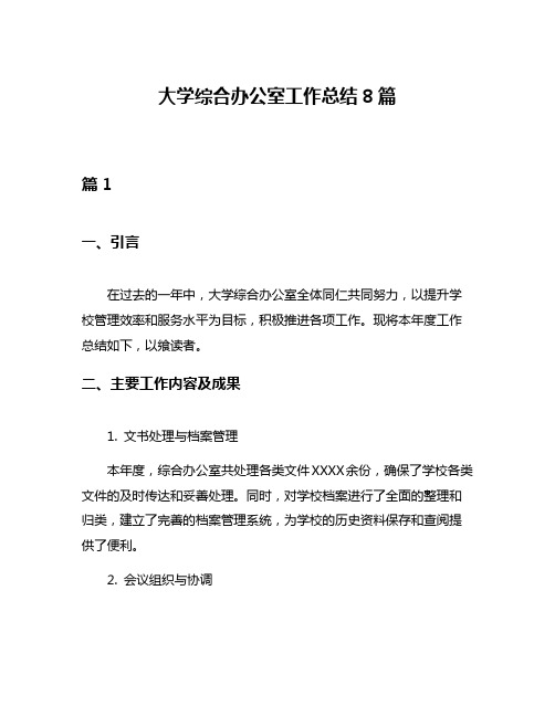 大学综合办公室工作总结8篇