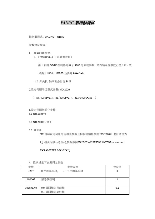 FANUC第四轴参数调试