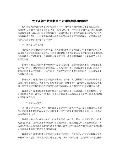 关于在初中数学教学中促进深度学习的探讨