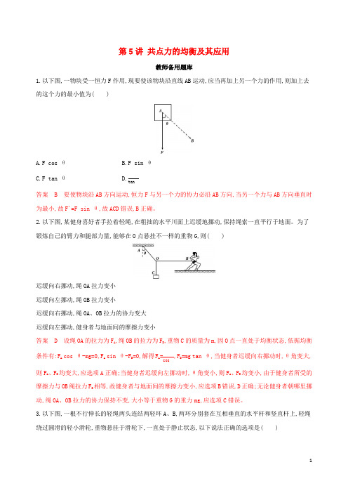 (浙江选考)2020版高考物理一轮复习 第5讲 共点力的平衡及其应用教师备用题库