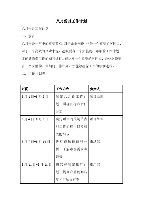 八月份月工作计划