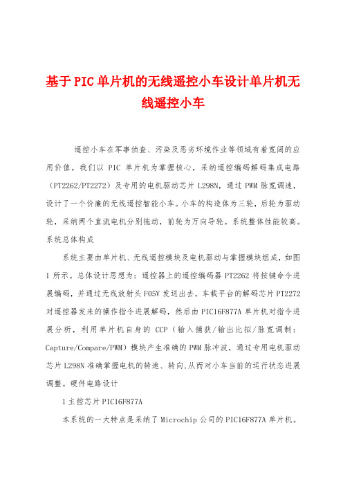 基于PIC单片机的无线遥控小车设计单片机无线遥控小车