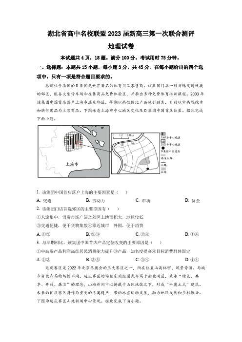 湖北省高中名校联盟2023届高三第一次联合测评地理试题及参考答案