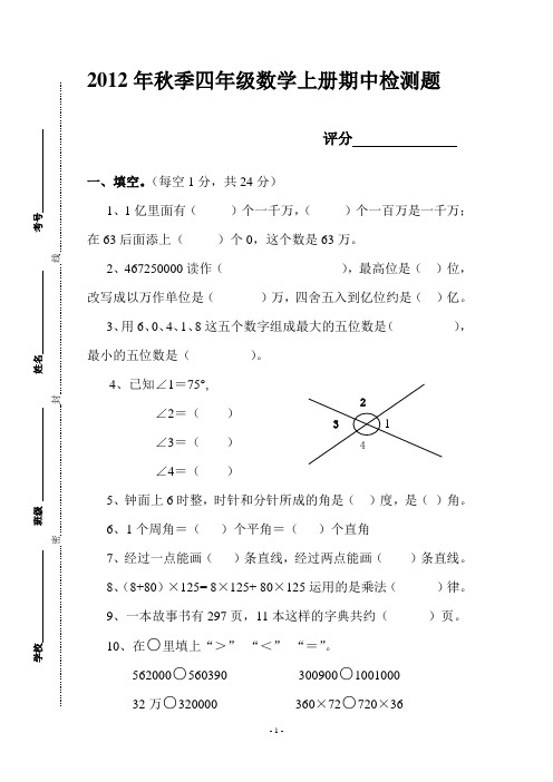 2012年秋季四年级数学上册期中测试卷