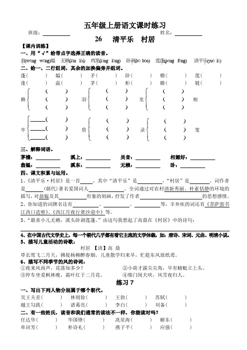 苏教版五年级上册语文第26课 清平乐  村居 课时练习