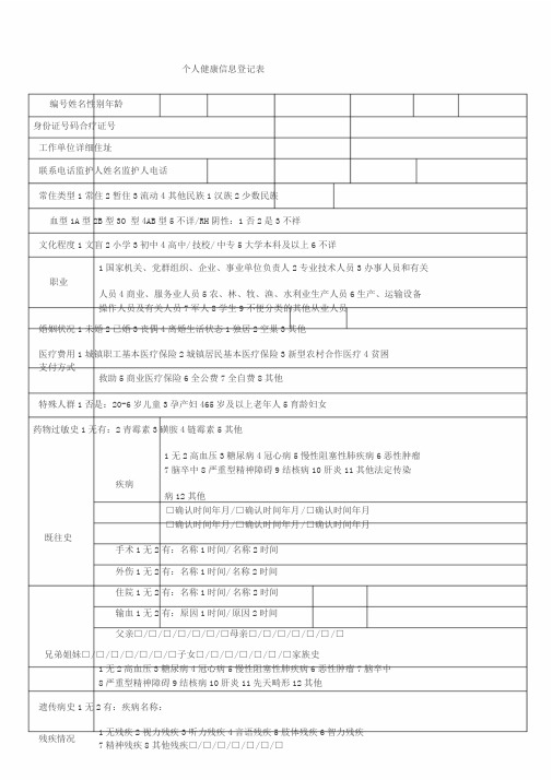 个人健康信息登记表