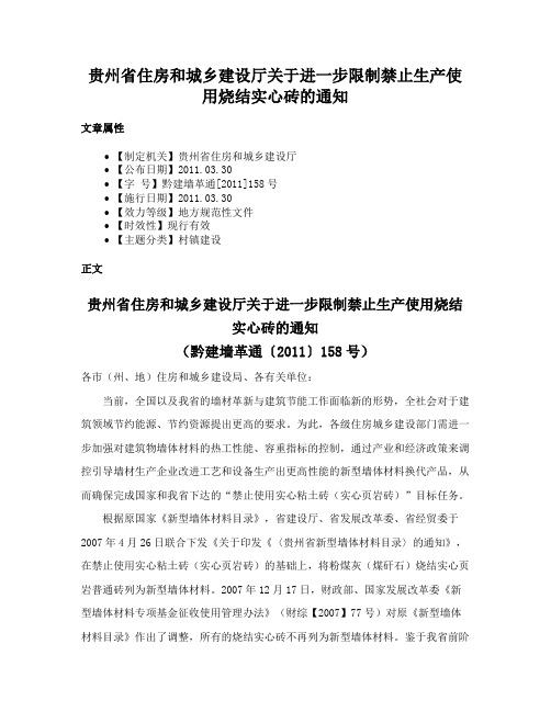 贵州省住房和城乡建设厅关于进一步限制禁止生产使用烧结实心砖的通知