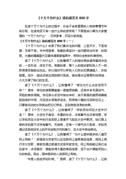 《十万个为什么》读后感范文600字