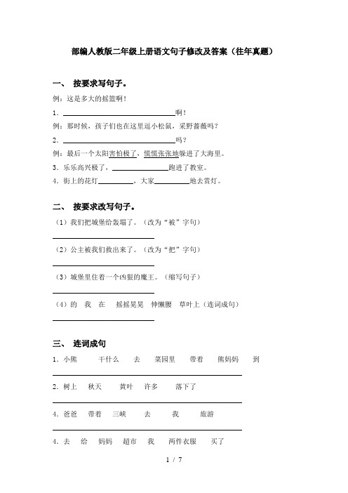 部编人教版二年级上册语文句子修改及答案(往年真题)