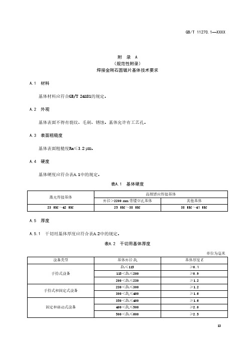 焊接金刚石圆锯片基体技术要求