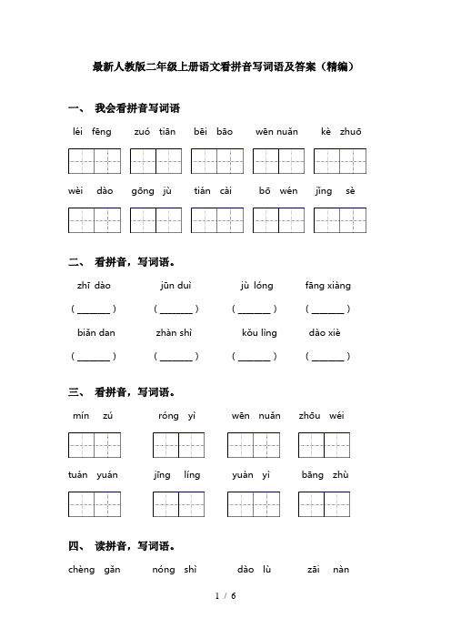 最新人教版二年级上册语文看拼音写词语及答案(精编)