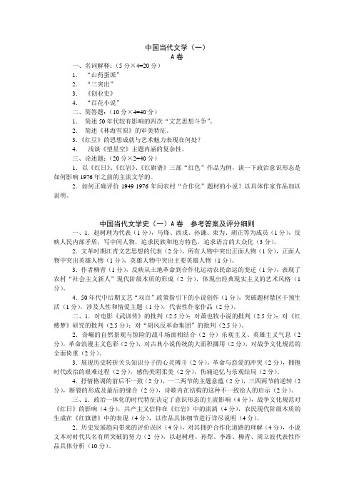 中国当代文学史(一)A卷  参考答案