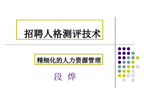 人格测评在招聘中的运用
