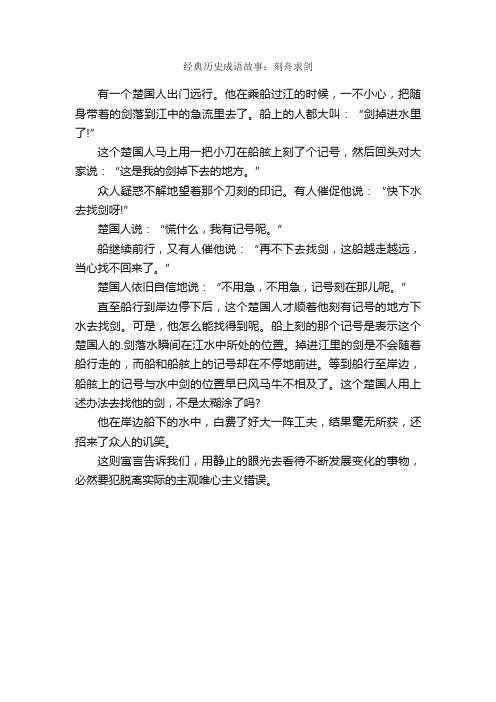 经典历史成语故事：刻舟求剑