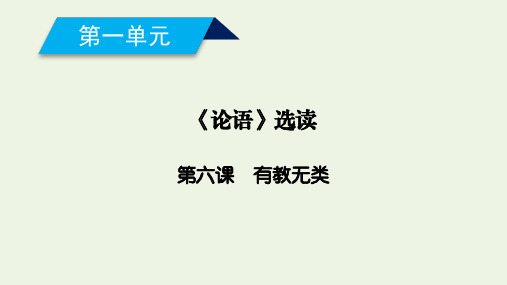 高中语文第1单元论语蚜第6课有教无类课件新人教版选修先秦诸子蚜