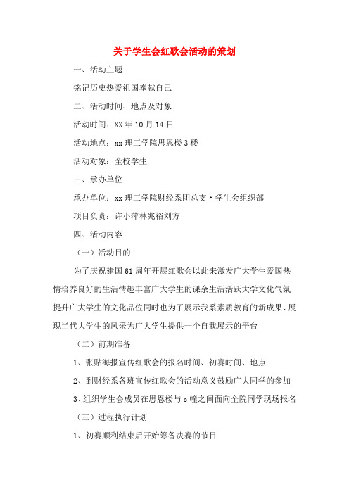 关于学生会红歌会活动的策划