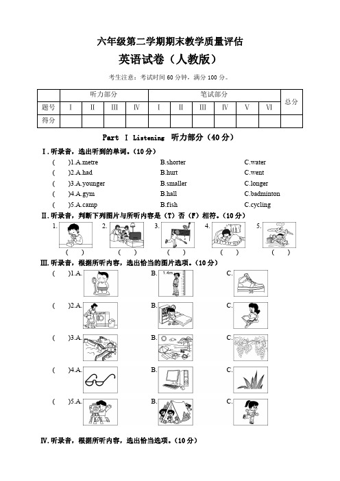 人教版小学六年级第二学期期末教学质量评估及答案共四套