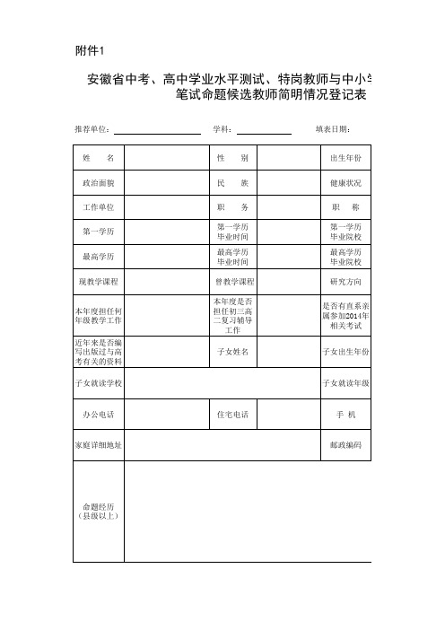 安徽省中考、高中学业水平测试、特岗教师与中小学新任教师笔试命题候选教师简明情况登记表新