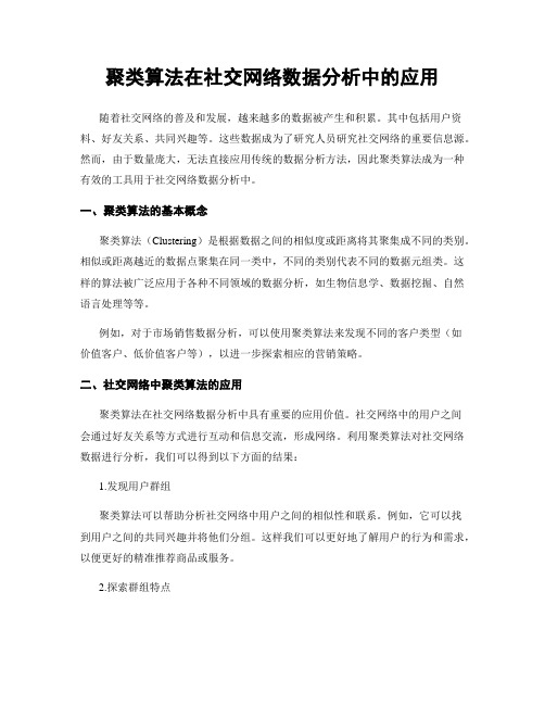 聚类算法在社交网络数据分析中的应用