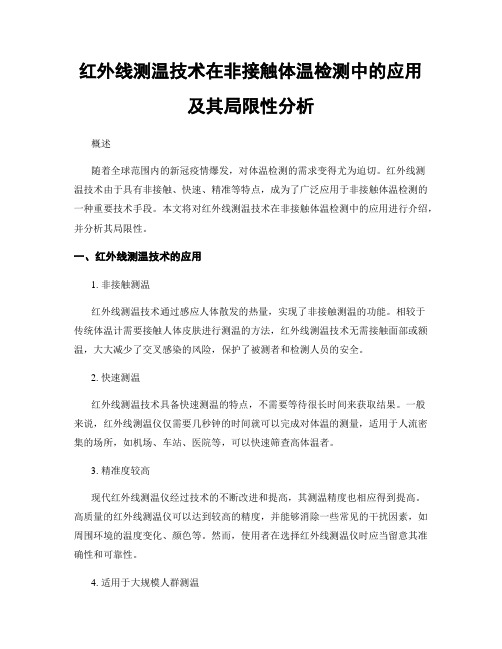 红外线测温技术在非接触体温检测中的应用及其局限性分析