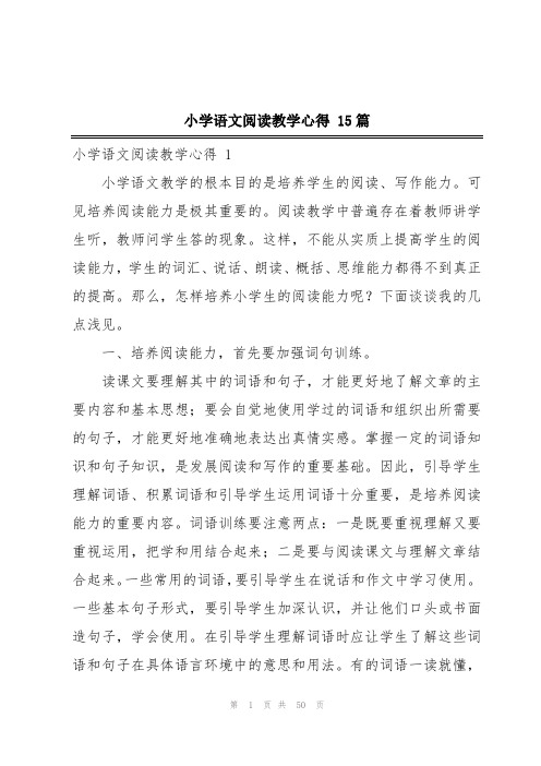 小学语文阅读教学心得 15篇