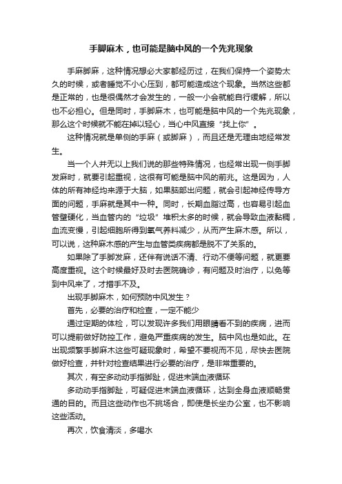 手脚麻木，也可能是脑中风的一个先兆现象