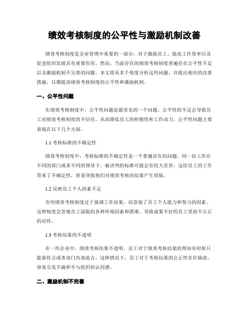 绩效考核制度的公平性与激励机制改善