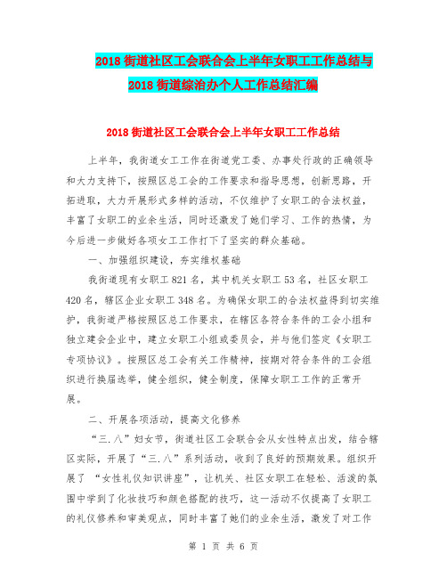 2018街道社区工会联合会上半年女职工工作总结与2018街道综治办个人工作总结汇编