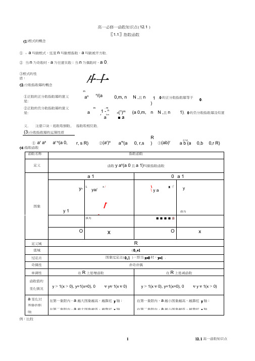 (完整)高一必修一基本初等函数知识点总结归纳,推荐文档