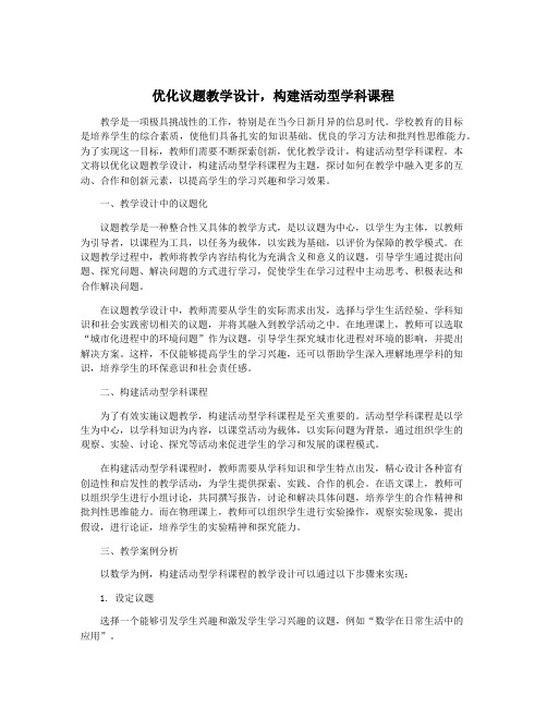 优化议题教学设计,构建活动型学科课程