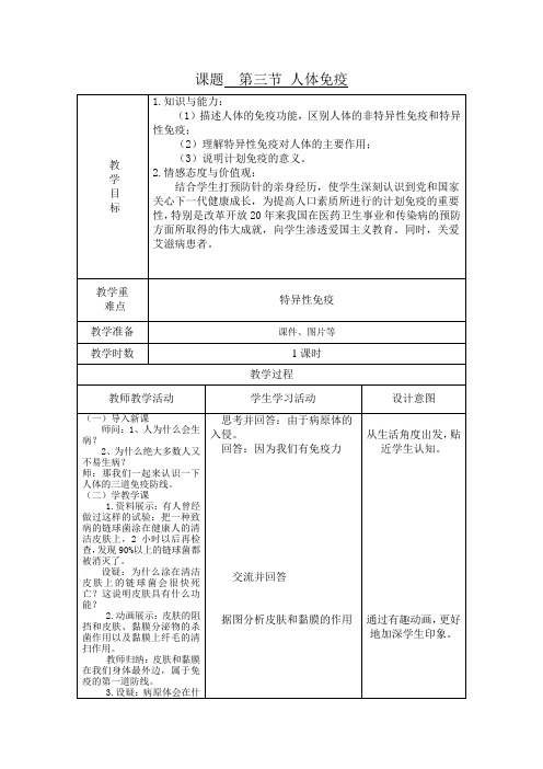 北师大版初中生物七年级下册教案-4.13.3 人体免疫9