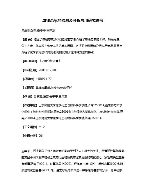 单线态氧的检测及分析应用研究进展